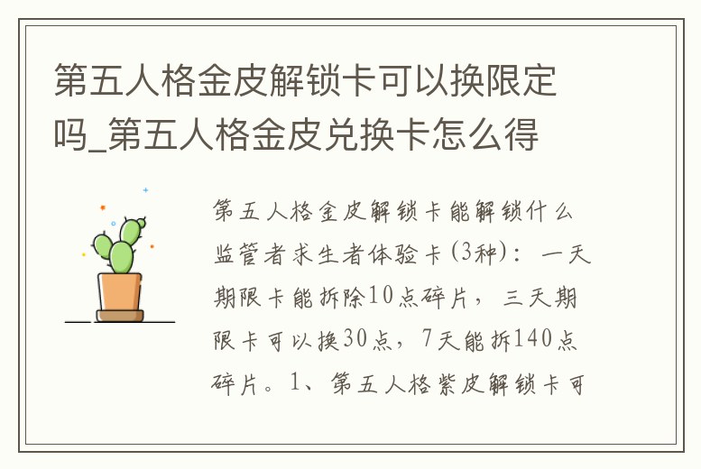 第五人格金皮解鎖卡可以換限定嗎_第五人格金皮兌換卡怎么得