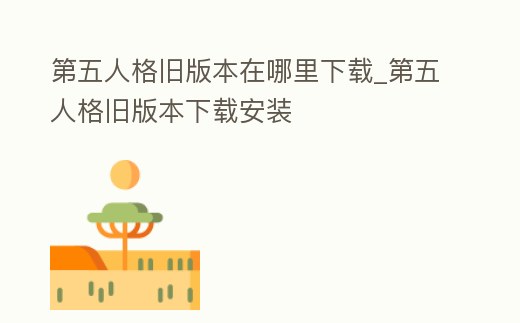第五人格舊版本在哪里下載_第五人格舊版本下載安裝
