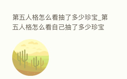 第五人格怎么看抽了多少珍寶_第五人格怎么看自己抽了多少珍寶