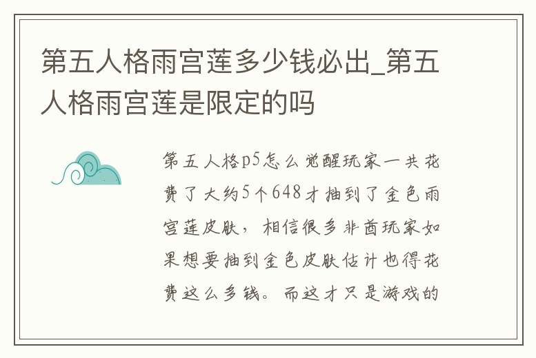 第五人格雨宮蓮多少錢(qián)必出_第五人格雨宮蓮是限定的嗎
