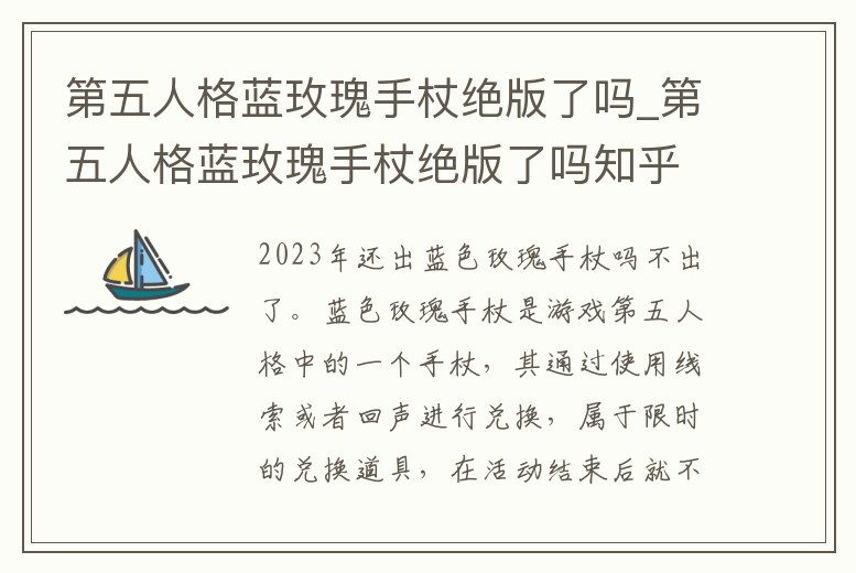 第五人格藍(lán)玫瑰手杖絕版了嗎_第五人格藍(lán)玫瑰手杖絕版了嗎知乎