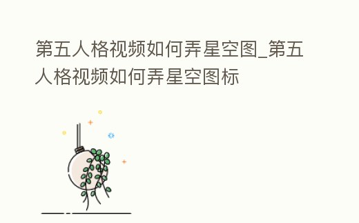 第五人格視頻如何弄星空圖_第五人格視頻如何弄星空圖標