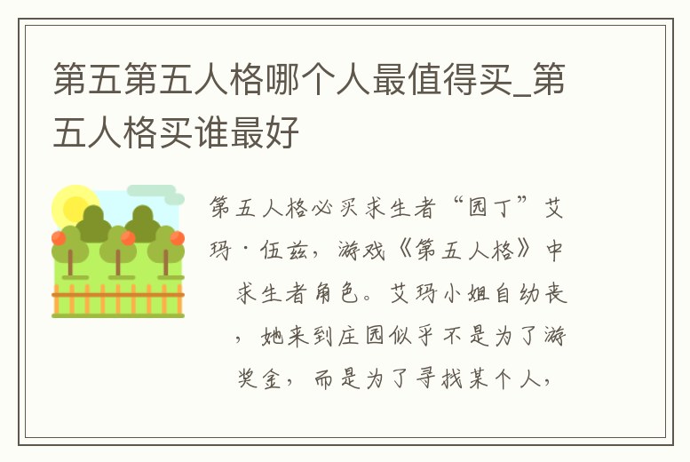 第五第五人格哪個人最值得買_第五人格買誰最好