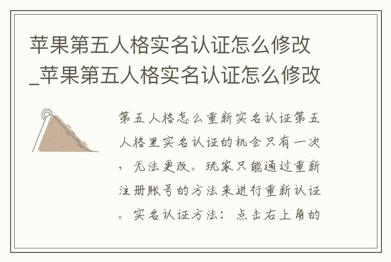 蘋果第五人格實名認證怎么修改_蘋果第五人格實名認證怎么修改不了