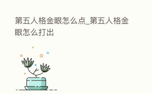 第五人格金眼怎么點_第五人格金眼怎么打出