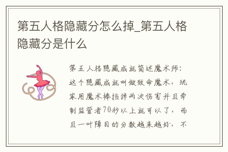 第五人格隱藏分怎么掉_第五人格隱藏分是什么
