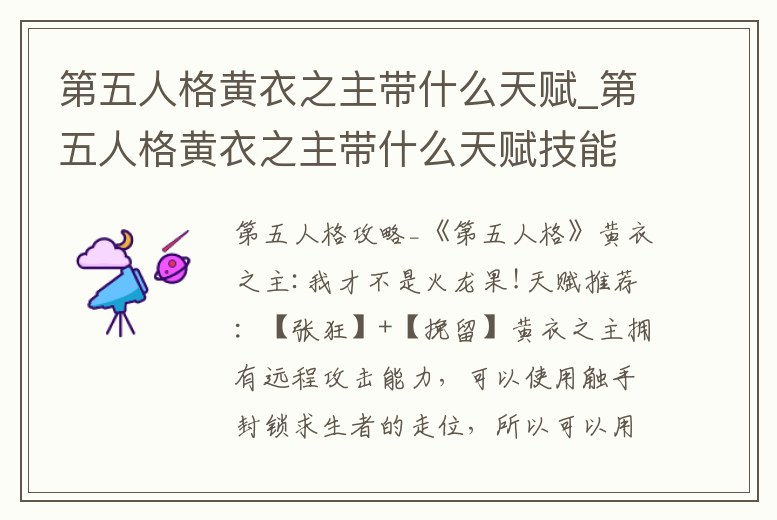 第五人格黃衣之主帶什么天賦_第五人格黃衣之主帶什么天賦技能