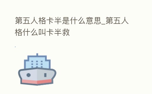 第五人格卡半是什么意思_第五人格什么叫卡半救