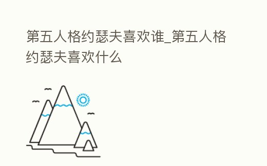 第五人格約瑟夫喜歡誰_第五人格約瑟夫喜歡什么