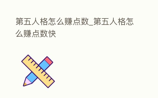 第五人格怎么賺點數_第五人格怎么賺點數快