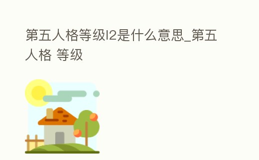 第五人格等級l2是什么意思_第五人格 等級