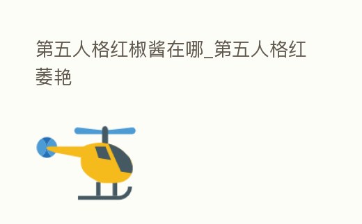 第五人格紅椒醬在哪_第五人格紅萎艷