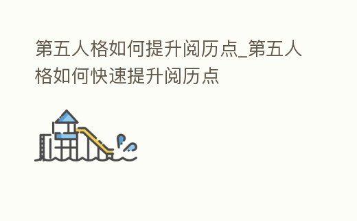 第五人格如何提升閱歷點_第五人格如何快速提升閱歷點