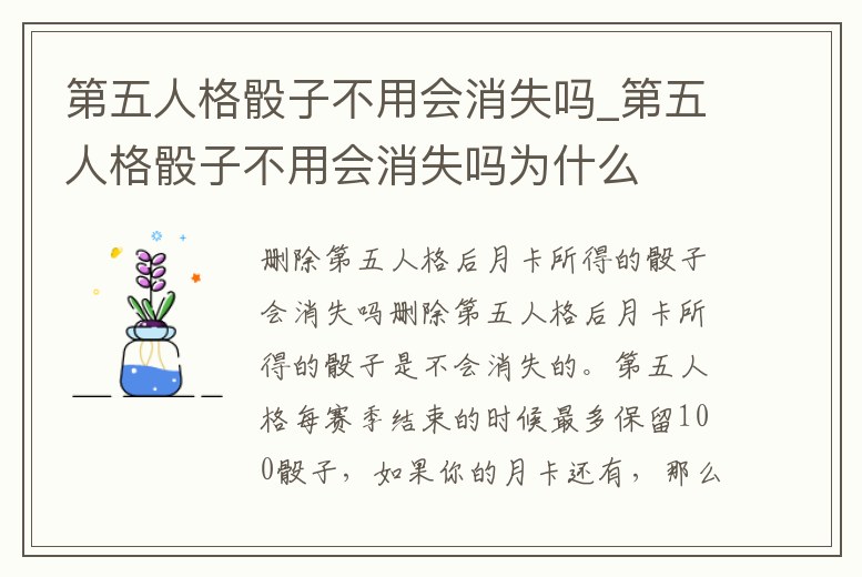 第五人格骰子不用會消失嗎_第五人格骰子不用會消失嗎為什么