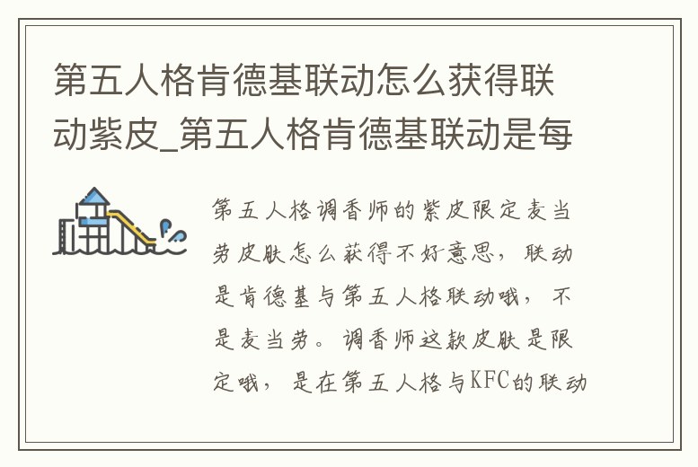第五人格肯德基聯動怎么獲得聯動紫皮_第五人格肯德基聯動是每家店都有嗎