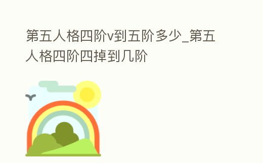 第五人格四階v到五階多少_第五人格四階四掉到幾階