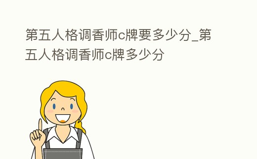 第五人格調香師c牌要多少分_第五人格調香師c牌多少分