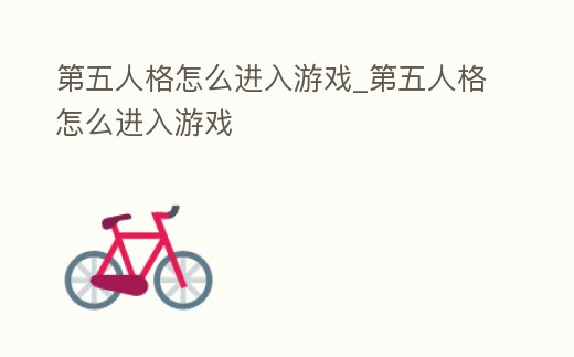 第五人格怎么進(jìn)入游戲_第五人格怎么進(jìn)入游戲