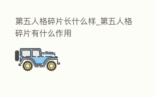 第五人格碎片長什么樣_第五人格碎片有什么作用