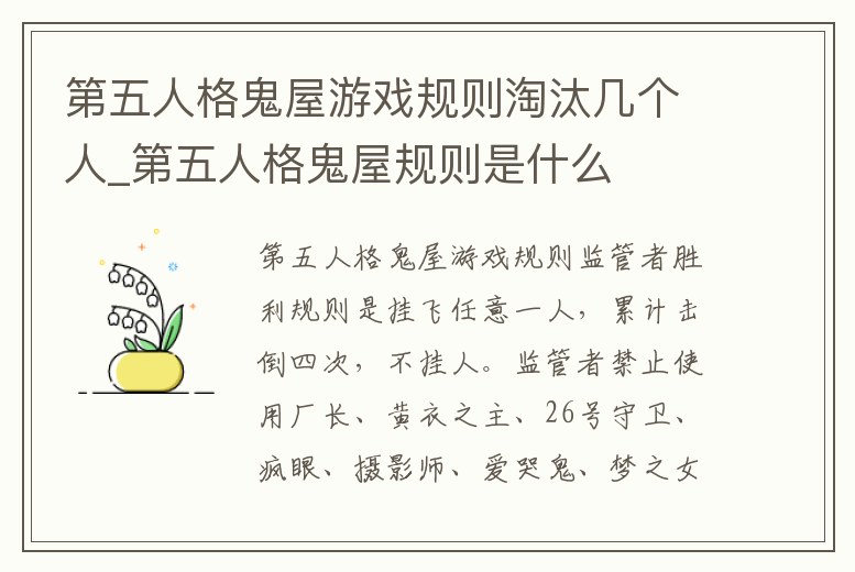 第五人格鬼屋游戲規則淘汰幾個人_第五人格鬼屋規則是什么