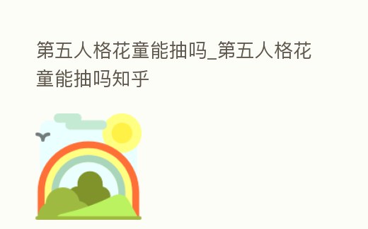 第五人格花童能抽嗎_第五人格花童能抽嗎知乎