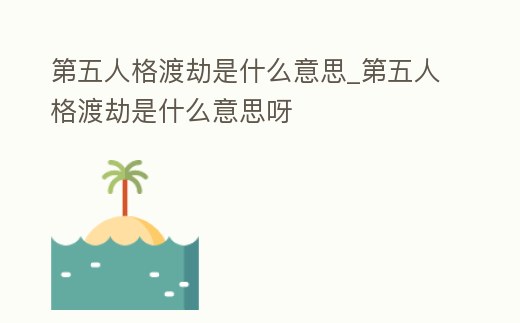 第五人格渡劫是什么意思_第五人格渡劫是什么意思呀