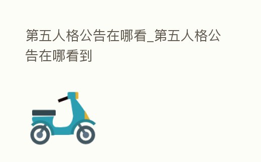 第五人格公告在哪看_第五人格公告在哪看到