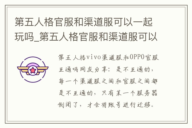 第五人格官服和渠道服可以一起玩嗎_第五人格官服和渠道服可以一起玩嗎