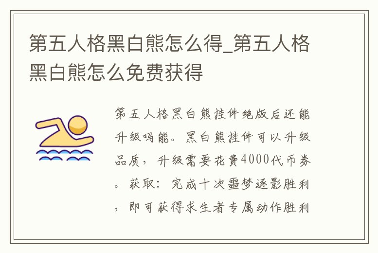 第五人格黑白熊怎么得_第五人格黑白熊怎么免費獲得