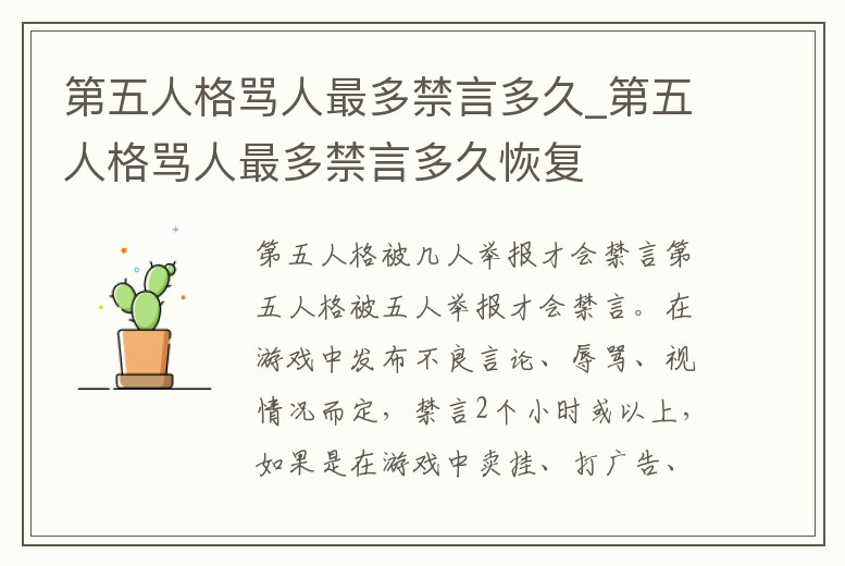 第五人格罵人最多禁言多久_第五人格罵人最多禁言多久恢復(fù)