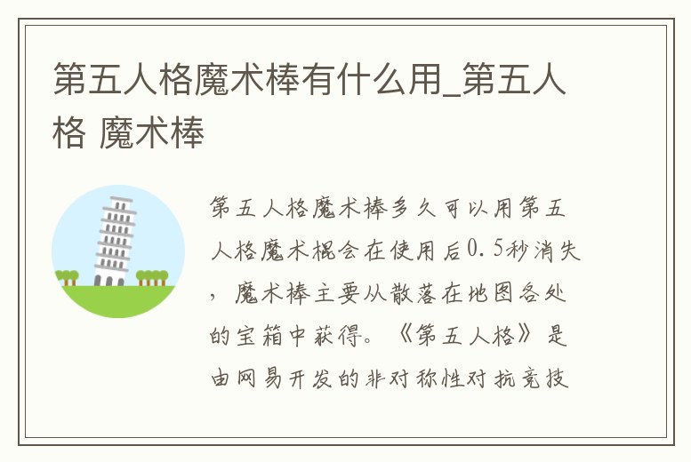 第五人格魔術棒有什么用_第五人格 魔術棒