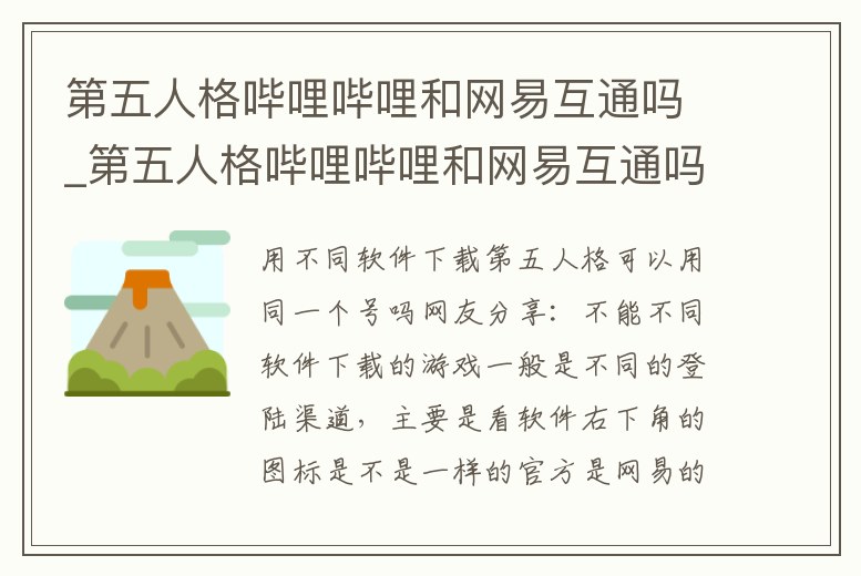 第五人格嗶哩嗶哩和網易互通嗎_第五人格嗶哩嗶哩和網易互通嗎