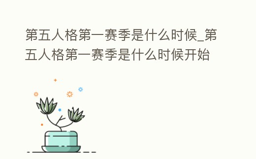 第五人格第一賽季是什么時候_第五人格第一賽季是什么時候開始的