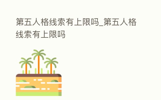 第五人格線索有上限嗎_第五人格線索有上限嗎