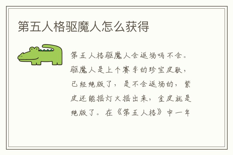 第五人格驅(qū)魔人怎么獲得