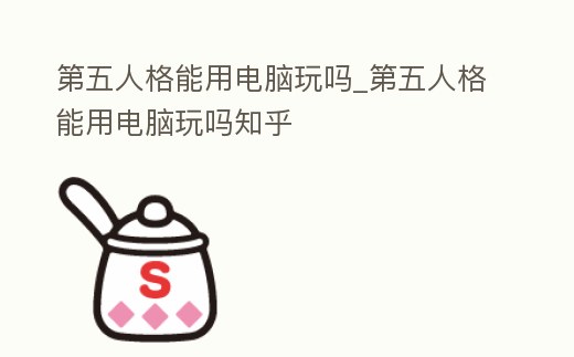 第五人格能用電腦玩嗎_第五人格能用電腦玩嗎知乎