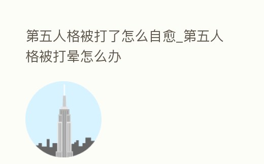 第五人格被打了怎么自愈_第五人格被打暈怎么辦