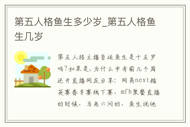 第五人格魚生多少歲_第五人格魚生幾歲