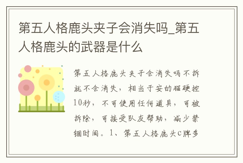 第五人格鹿頭夾子會消失嗎_第五人格鹿頭的武器是什么