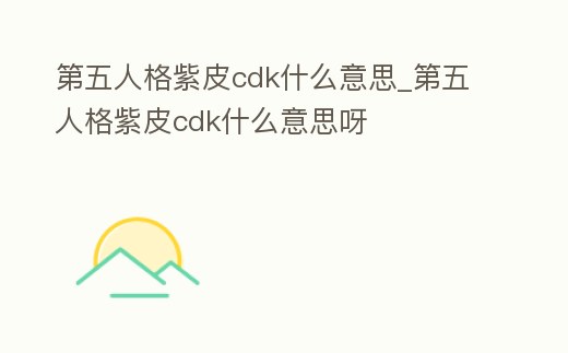 第五人格紫皮cdk什么意思_第五人格紫皮cdk什么意思呀