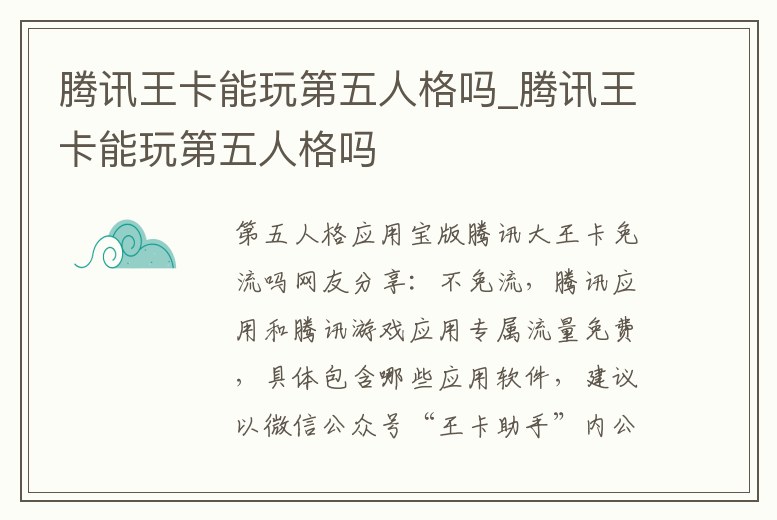 騰訊王卡能玩第五人格嗎_騰訊王卡能玩第五人格嗎