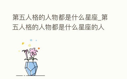 第五人格的人物都是什么星座_第五人格的人物都是什么星座的人