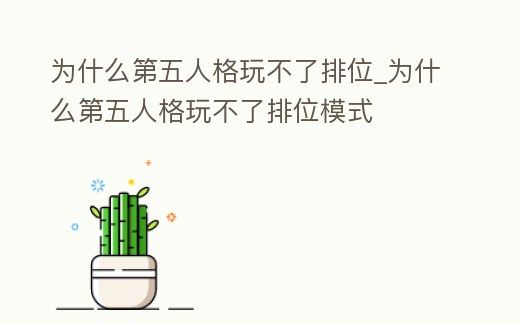 為什么第五人格玩不了排位_為什么第五人格玩不了排位模式