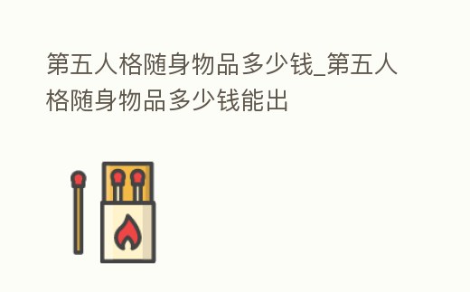 第五人格隨身物品多少錢_第五人格隨身物品多少錢能出