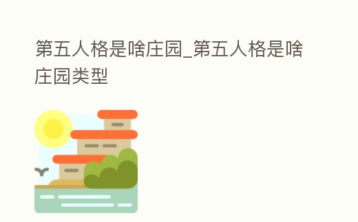 第五人格是啥莊園_第五人格是啥莊園類型