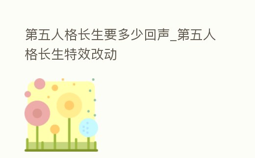 第五人格長生要多少回聲_第五人格長生特效改動