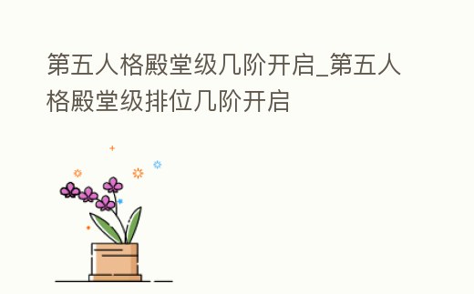 第五人格殿堂級(jí)幾階開(kāi)啟_第五人格殿堂級(jí)排位幾階開(kāi)啟