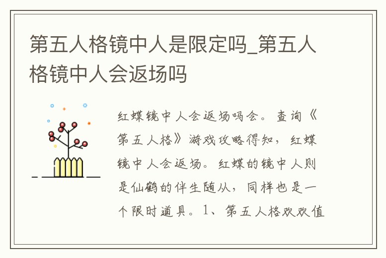 第五人格鏡中人是限定嗎_第五人格鏡中人會返場嗎