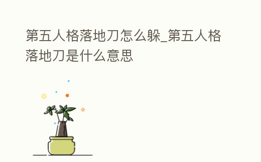 第五人格落地刀怎么躲_第五人格落地刀是什么意思
