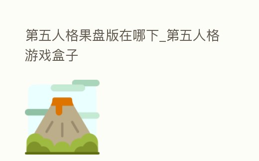 第五人格果盤(pán)版在哪下_第五人格游戲盒子